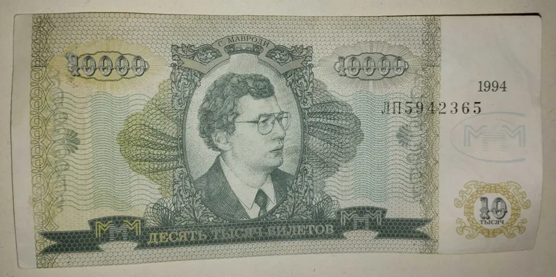 Купюра 10тыщ Билетов Мавроди МММ , Ваучер