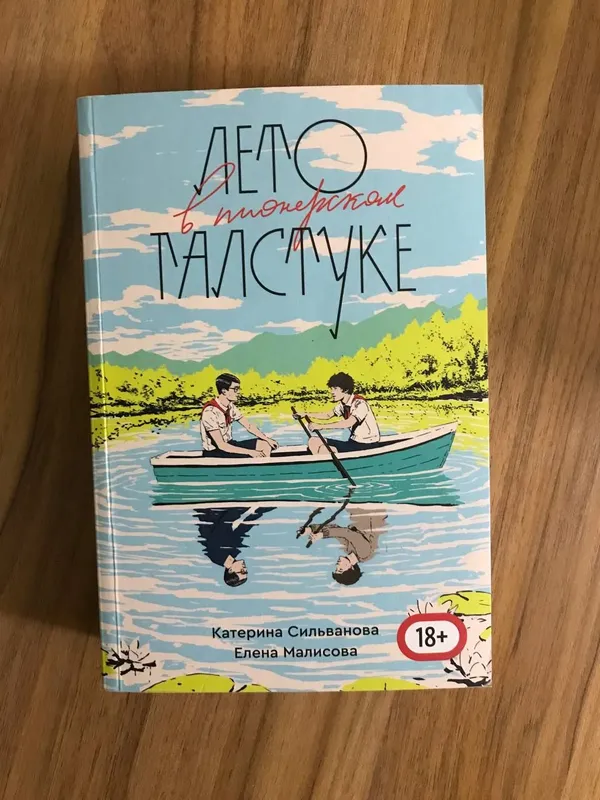 книга «Лето в пионерском галстуке» 1