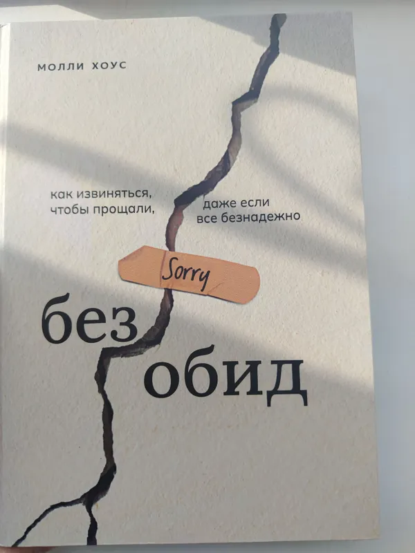 книга "без обид" Молли Хоус книга "без обид" Молли Хоус
