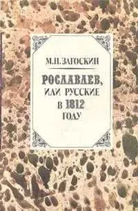 Рославлев, или Русские в 1812 году | Загоскин Михаил Николаевич