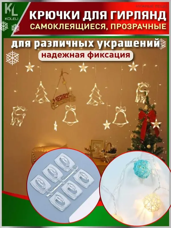 Крючки для гирлянд, проводов, оформления праздников самоклеящиеся 90шт — фото 5