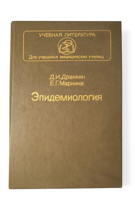 Эпидемиология Д.И.Дранкин, Е.Г.Маркина