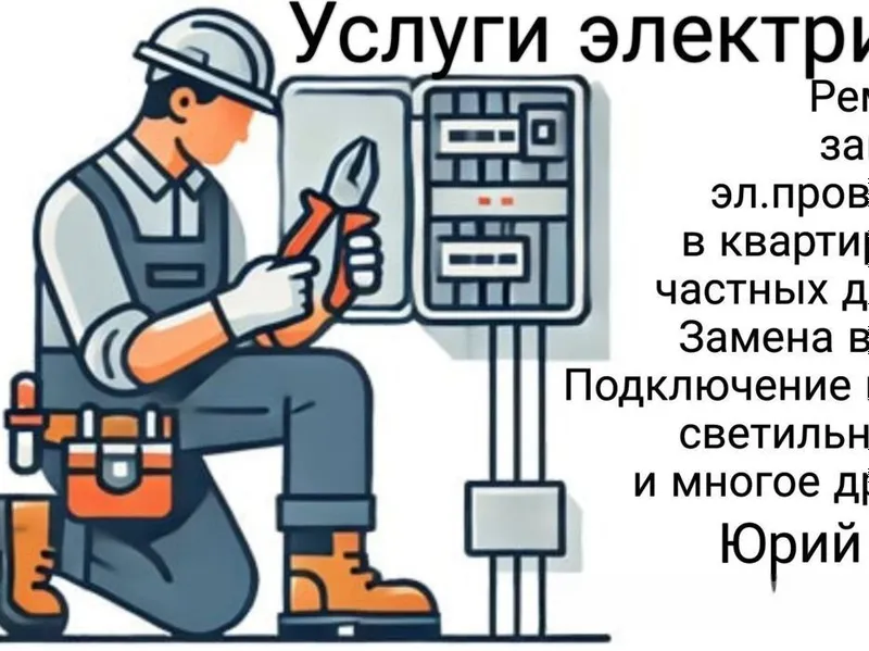Электрик на вызов