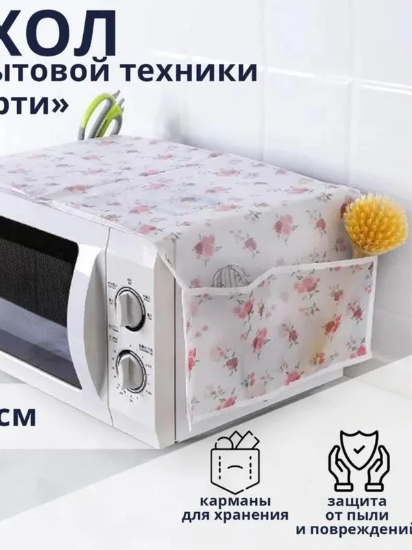 Чехол на микроволновку новый могу отправить яндекс или почтой