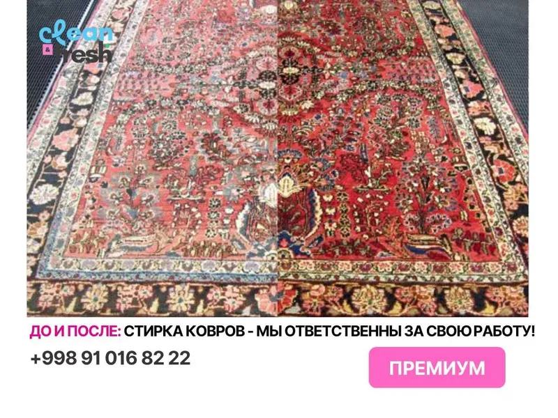 Gilam yuvish / Стирка ковров —24 соат ичида! Ювиб берамиз. Гилам ювиш.