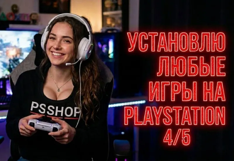 Установим игры на PS4/PS5 сегодня — играйте уже через 10 минут