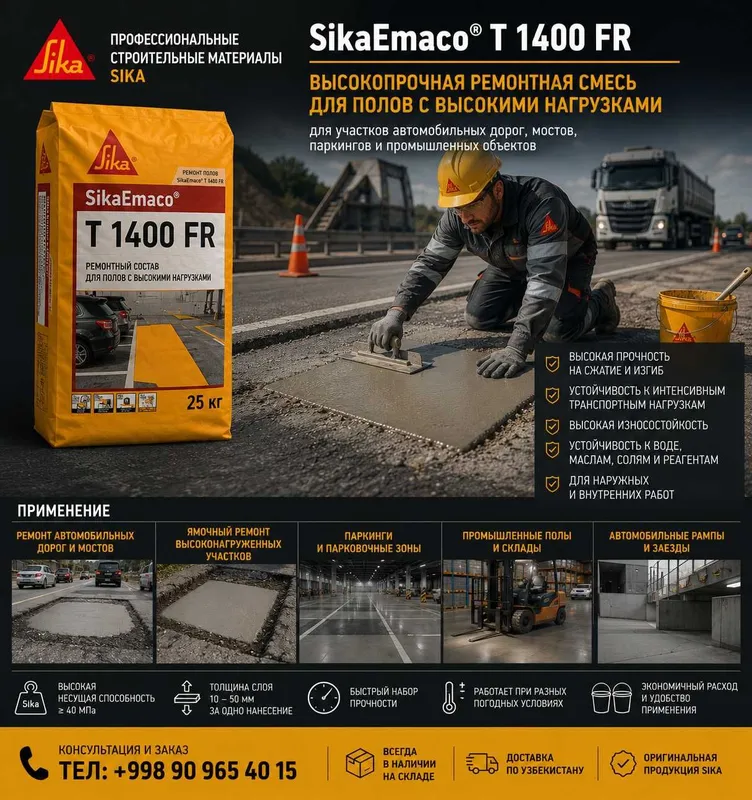 SikaEmaco T 1400 FR Быстротвердеющий ремонтный