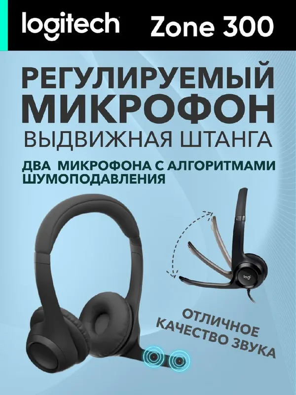 Беспроводные наушники Logitech Zone 300 для компьютера/колл-центра (звонки, музыка) — фото 1