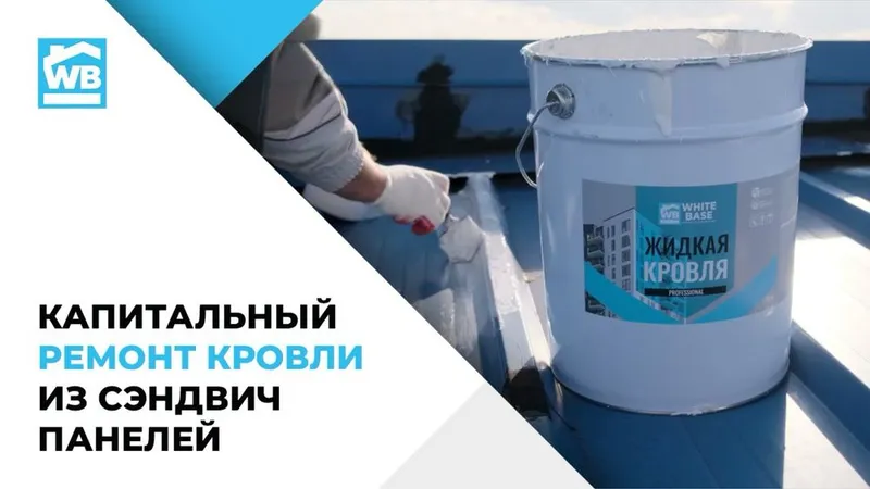Ремонт кровли и гидроизоляция сендвич панелей 1 Ремонт кровли и гидроизоляция сендвич панелей 1