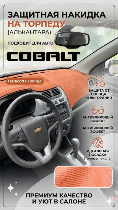 Алькантара накидка на торпеду Tracker Onix Gentra Cobalt Nexia3 Spark