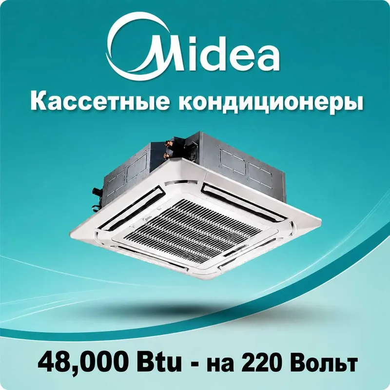 Кассетный кондиционер MIDEA - 48,000 Btu / на 220В Инвертор / Доставка