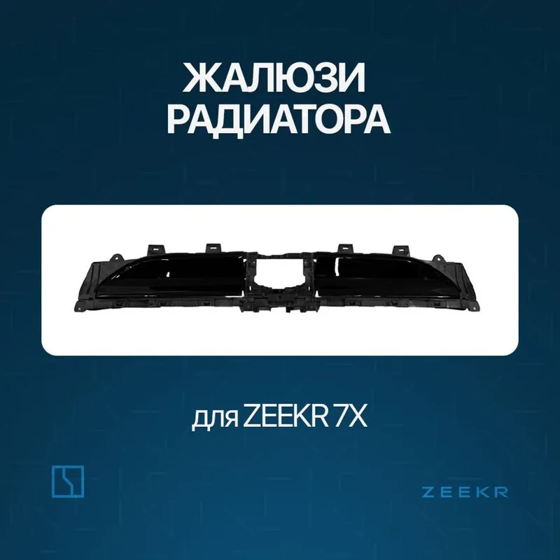 Жалюзи радиатора для Zeekr 7X / zapchast Zeekr Жалюзи радиатора для Zeekr 7X / zapchast Zeekr
