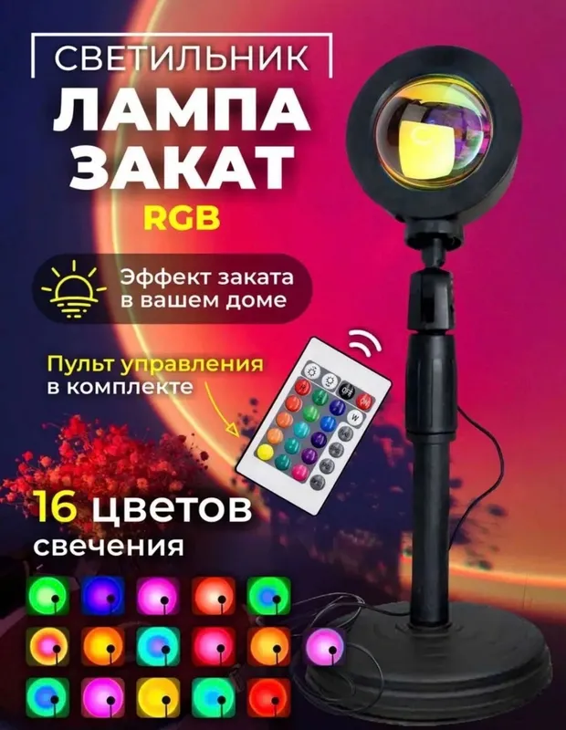Лампа «Закат» RGB 1 Лампа «Закат» RGB 1