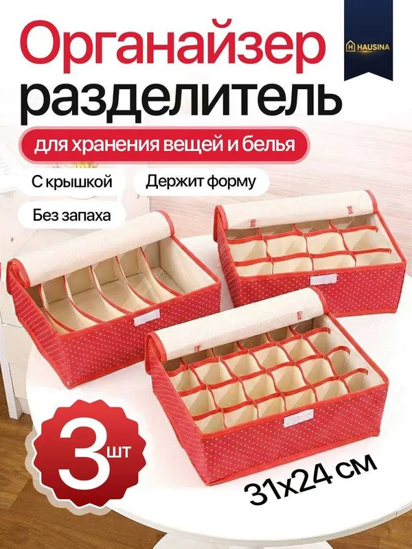 Акция! Органайзер для одежды и белья, комплект из 3 штук 7 Акция! Органайзер для одежды и белья, комплект из 3 штук 7