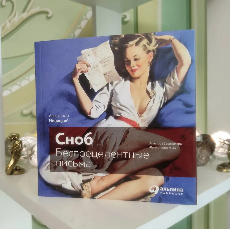 Сноб. Беспрецедентные Письма.