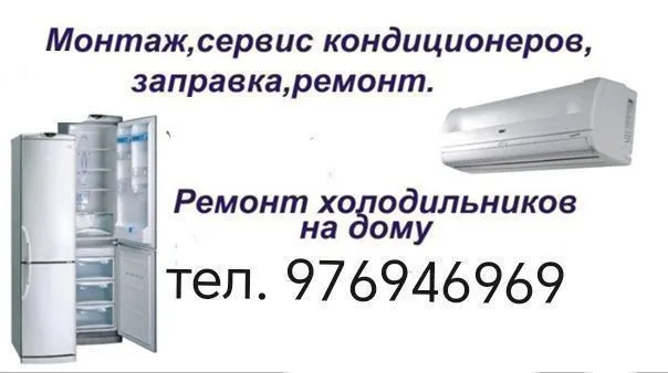ремонт холодильник и кондиционер