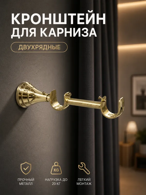 Кронштейн для карниз двухрядный металический — фото 9