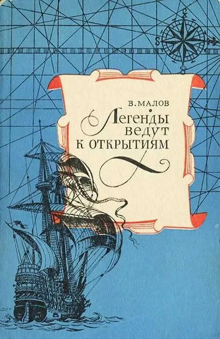 Легенды ведут к открытиям | Малов Владимир Игоревич