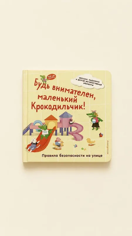 Ehtiyot bo‘l, kichkina Timsoqcha! Ko‘chadagi xavfsizlik qoidalari Ehtiyot bo‘l, kichkina Timsoqcha! Ko‘chadagi xavfsizlik qoidalari
