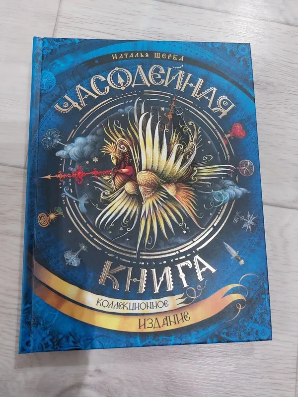 Книга. Часодейная книга. Коллекционное издание
