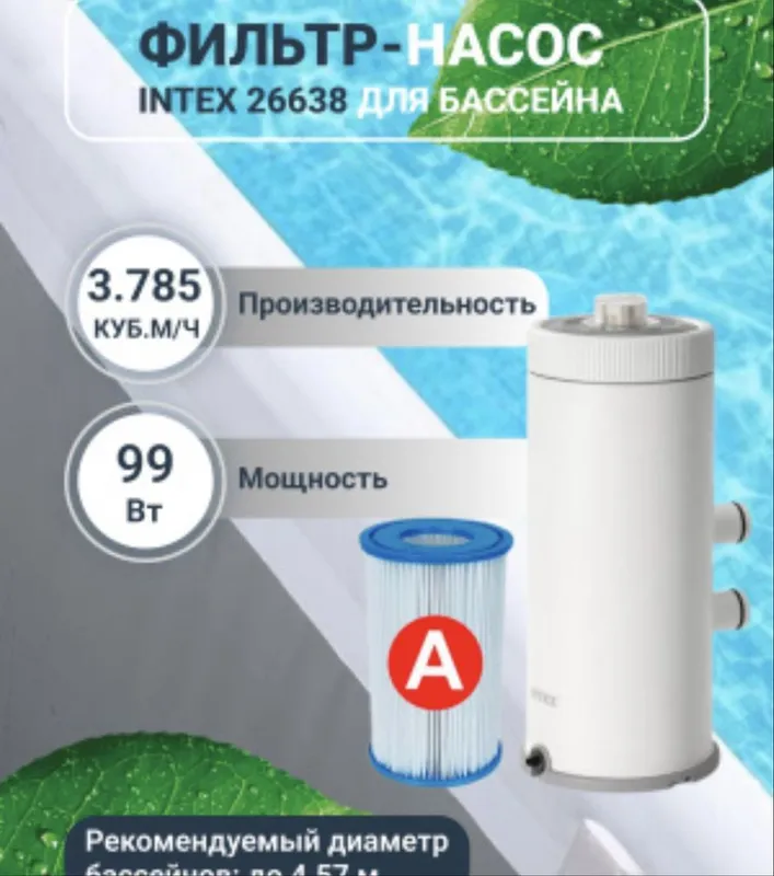 Фильтр Насос intex для бассейна Filtr nasos basseyn uchun dastafka bor