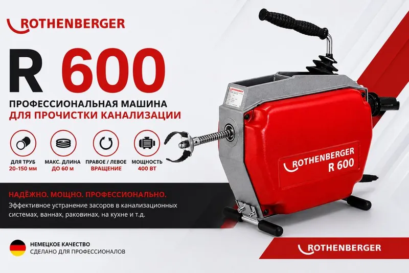 ROTHENBERGER R 600 — машина для прочистки канализации 1 ROTHENBERGER R 600 — машина для прочистки канализации 1