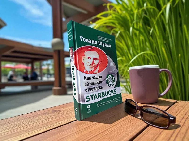 Как чашка за чашкой строилась Starbucks книга — фото 2
