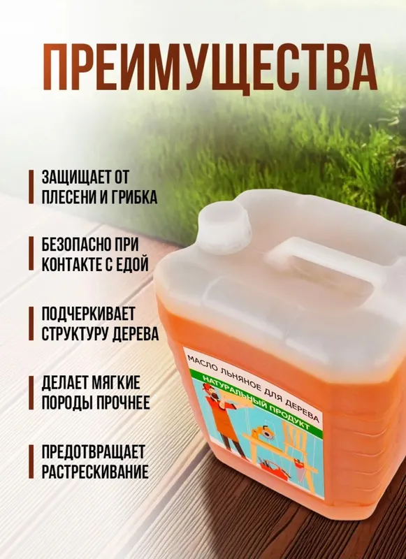 Масло льняное для дерева.