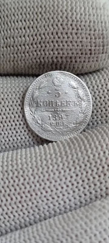 Серебряная монета 5 копеек год 1897
