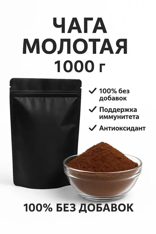 Чага березовая / Кусковая и молотая 3