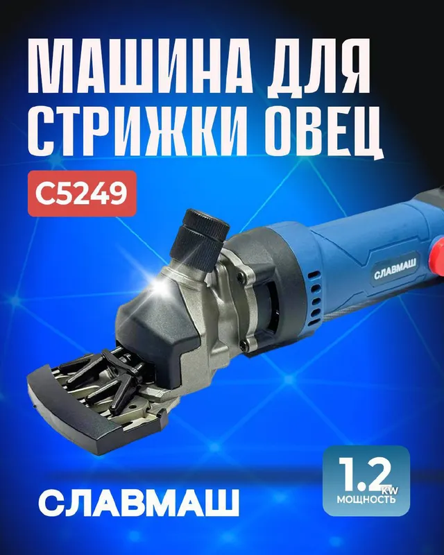 Устройство для стрижки овечьей шерсти C5249 1 Устройство для стрижки овечьей шерсти C5249 1