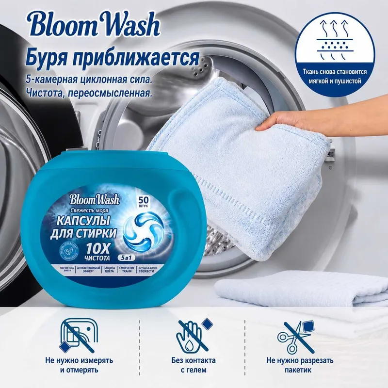 Капсулы BLOOM WASH 5 in 1 средство для стирке всех типов тканей — фото 7 Капсулы BLOOM WASH 5 in 1 средство для стирке всех типов тканей — фото 7