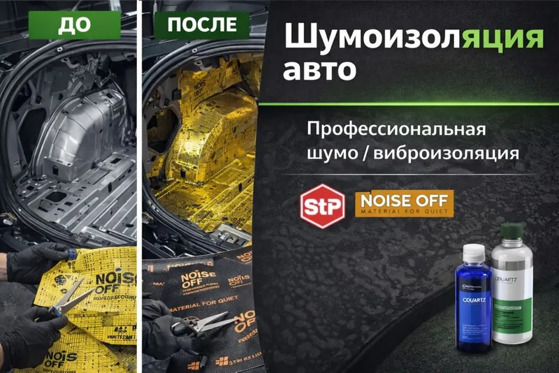 Шумоизоляция авто STP/NOISE OFF