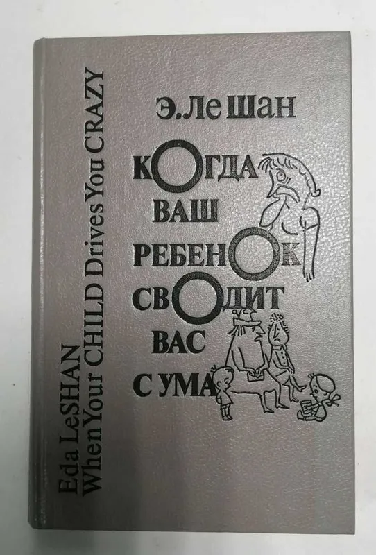 Когда ваш ребенок сводит вас с ума | Ле Шан Эда