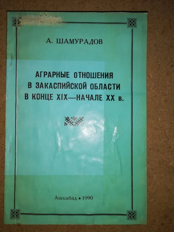 Книги по истории и археологии Туркмении. — фото 3