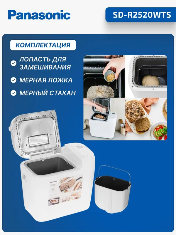 Хлебопечка Panasonic SD-R2520WTS — фото 1 Хлебопечка Panasonic SD-R2520WTS — фото 1