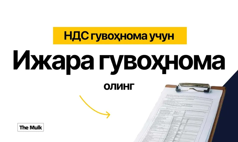 НДС гувоҳномаси учун | юр. адрес