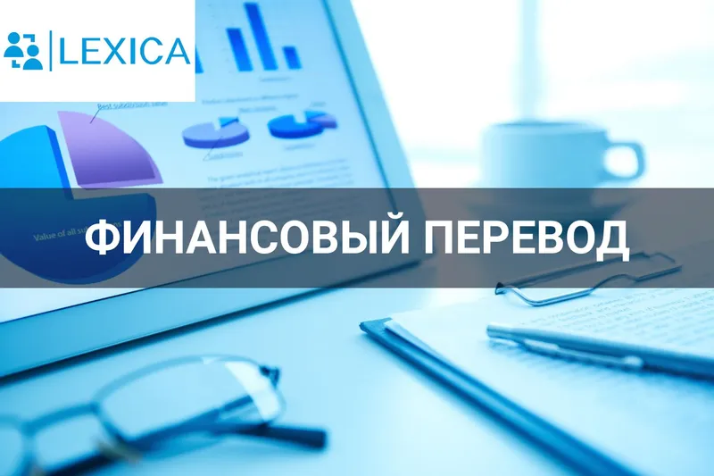 Перевод финансовой документации
