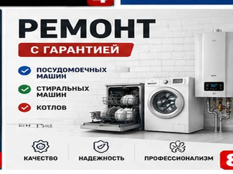 Ремонт посудомоечных и стиральных машин, а также котлов Ремонт посудомоечных и стиральных машин, а также котлов