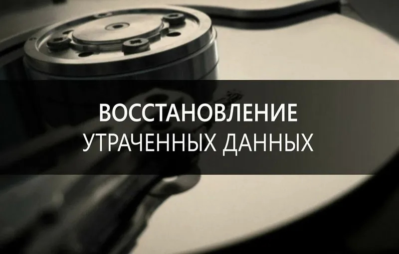 Восстановление данных с HDD, SSD и др носителей. Восстановление данных с HDD, SSD и др носителей.