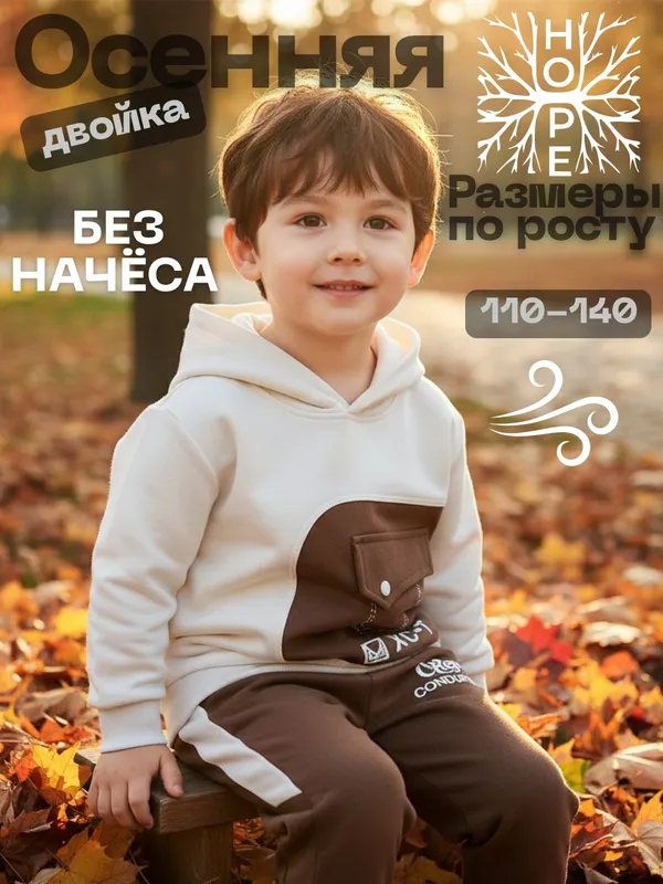 Детская осенняя двойка для мальчикам и девочкам