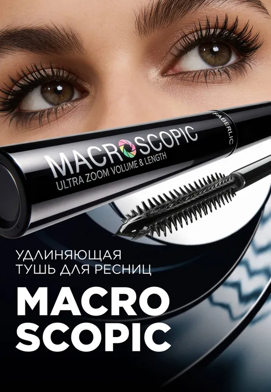 Macroscopic тушь 56796