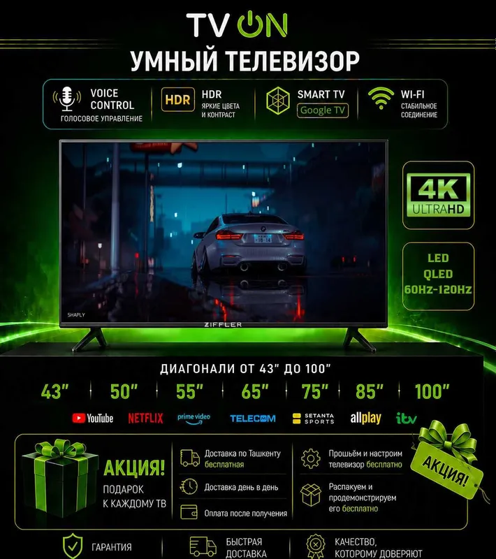 Телевизор Ziffler смарт от 32 до 100 диагоналей Led QLED 60Hz 120Hz