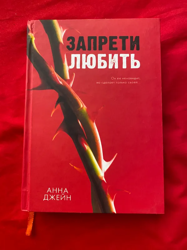 Запрети любить от Анны Джейн 1