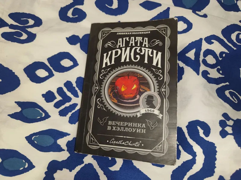 книга агата Кристи"вечеринка в хэллоуин" книга агата Кристи"вечеринка в хэллоуин"