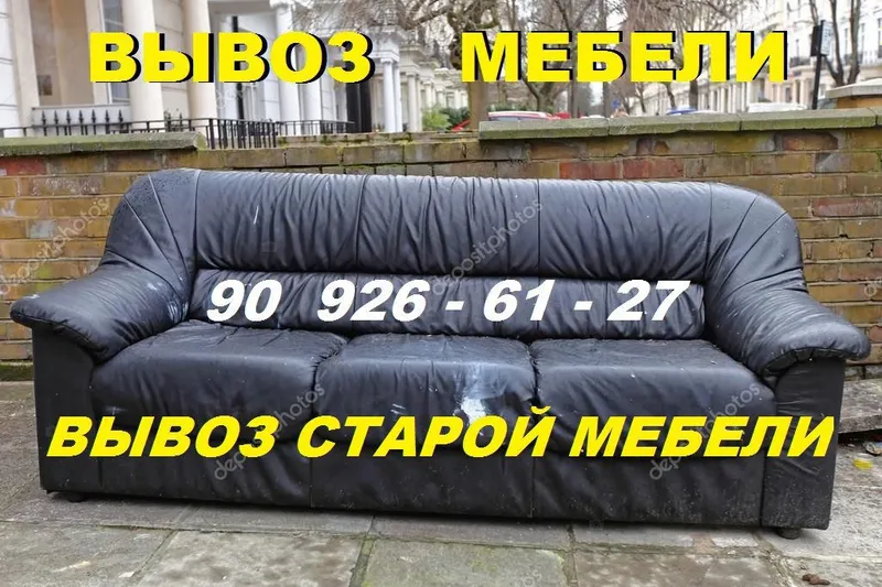 Вывоз мебели, диван, шкаф, кровать, матрас, хлама,
