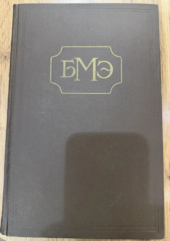 Большая медицинская энциклопедия