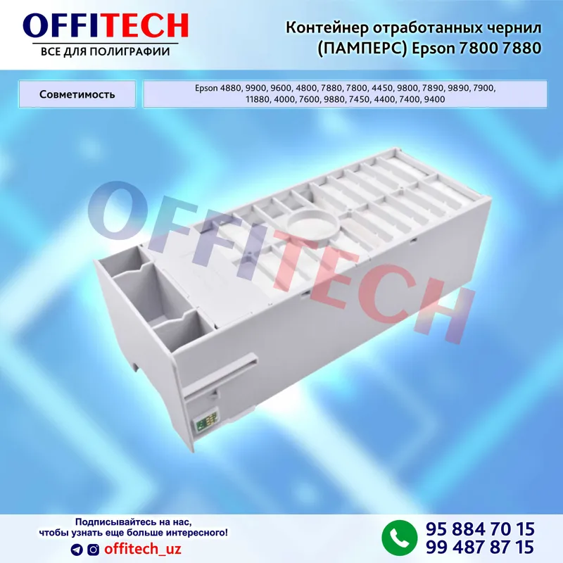 Контейнер отработанных чернил памперс Epson 7800,7880 Контейнер отработанных чернил памперс Epson 7800,7880