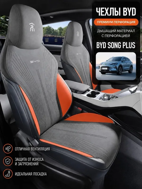 Чехлы на сиденья BYD SONG PLUS