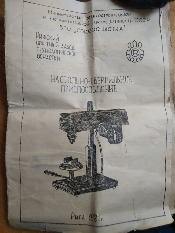 Настольно-сверлильное приспособление СССР (Рига, 1981 г.) 3 Настольно-сверлильное приспособление СССР (Рига, 1981 г.) 3